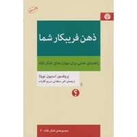 کتاب ذهن فریبکارشما