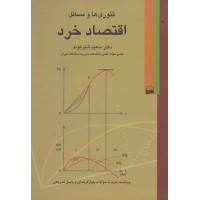 کتاب تئوری ها و مسائل اقتصادخرد