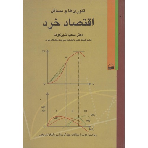 کتاب تئوری ها و مسائل اقتصادخرد