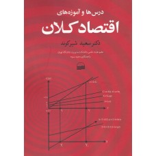 کتاب درس ها و آموزه های اقتصادکلان