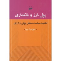 کتاب پول ارز و بانکداری