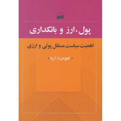 کتاب پول ارز و بانکداری