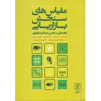 کتاب مقیاس های سنجش بازاریابی