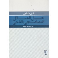 کتاب حل المسائل اقتصادسنجی بالتاجی