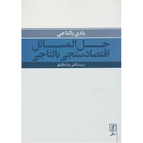 کتاب حل المسائل اقتصادسنجی بالتاجی
