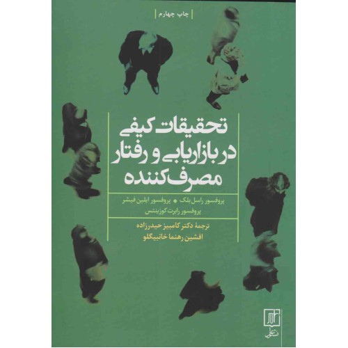 کتاب تحقیقات کیفی دربازاریابی ورفتارمصرف کننده