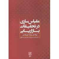 کتاب مقیاس سازی در تحقیقات بازاریابی