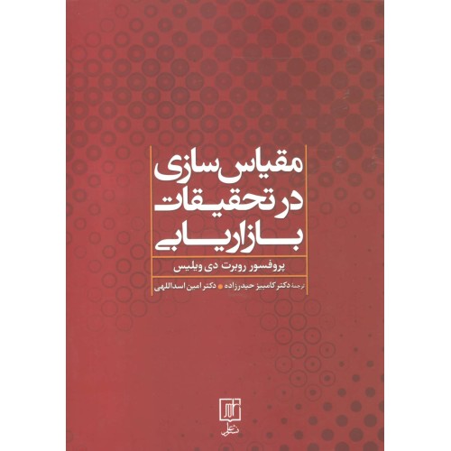 کتاب مقیاس سازی در تحقیقات بازاریابی