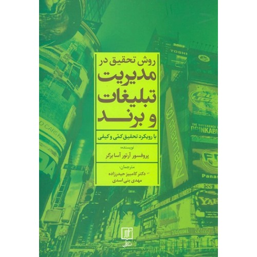 کتاب روش تحقیق درمدیریت تبلیغات و برند