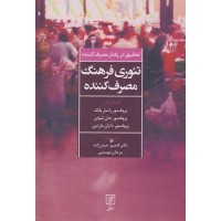 کتاب تئوری فرهنگ رفتارمصرف کننده