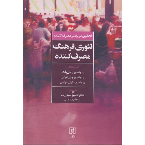 کتاب تئوری فرهنگ رفتارمصرف کننده