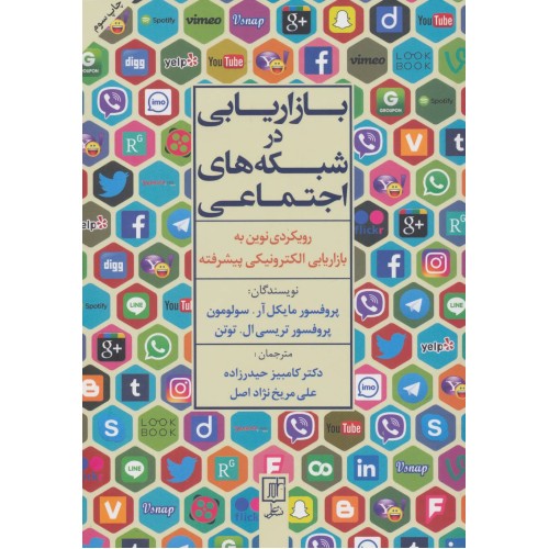 کتاب بازاریابی درشبکه های اجتماعی