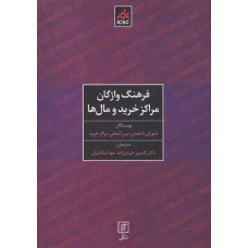 کتاب فرهنگ واژگان مراکز خرید و مال ها
