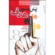 کتاب پیش به سوی هدف