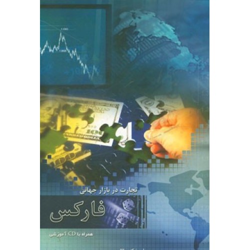 کتاب تجارت در بازار جهانی فارکس