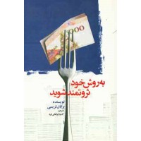 کتاب به روش خود ثروتمند شوید