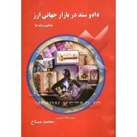 کتاب دادوستد در بازار جهانی ارز