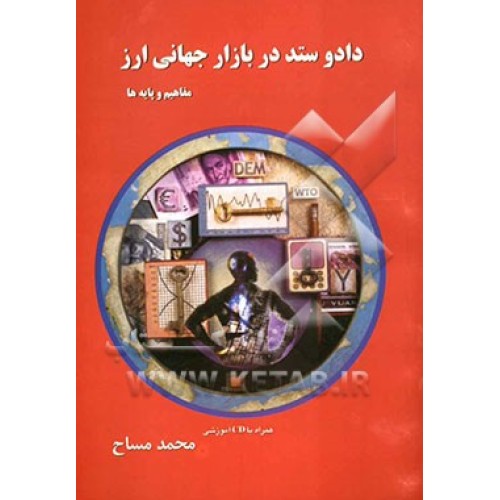 کتاب دادوستد در بازار جهانی ارز