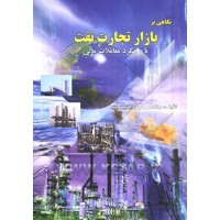 کتاب نگاهی بر بازار تجارت نفت کتاب نگاهی بر بازار تجارت نفت