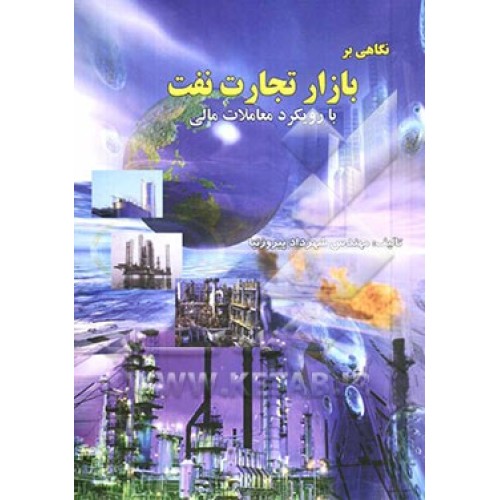 کتاب نگاهی بر بازار تجارت نفت
