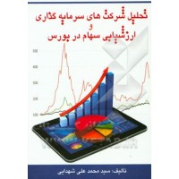 کتاب تحلیل شرکت های سرمایه گذاری و ارزشیابی سهام در بورس کتاب تحلیل شرکت های سرمایه گذاری و ارزشیابی سهام در بورس