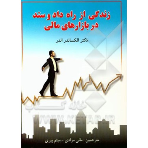کتاب زندگی از راه داد و ستد در بازارهای مالی