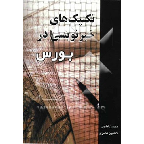 کتاب تکنیک های خبر نویسی در بورس