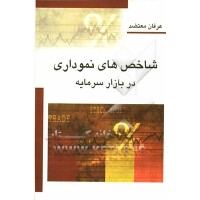 کتاب شاخص های نموداری در بازار سرمایه