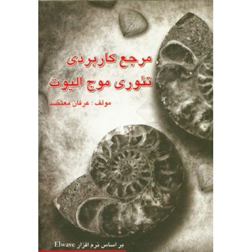 کتاب مرجع کاربردی تئوری موج الیوت