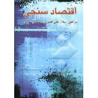 کتاب اقتصاد سنجی