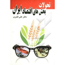 کتاب تحولات بخش های اقتصاد ایران