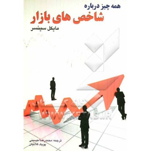 کتاب همه چیز درباره شاخص های بازار