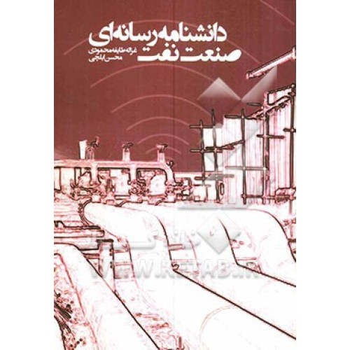 کتاب دانشنامه رسانه ای صنعت نفت
