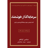 کتاب سرمایه گذار هوشمند کتاب سرمایه گذار هوشمند