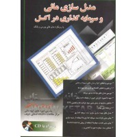 کتاب مدل سازی مالی و سرمایه گذاری در اکسل کتاب مدل سازی مالی و سرمایه گذاری در اکسل