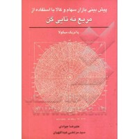کتاب پیش بینی بازار سهام و کالا با استفاده از مربع نه تایی گن