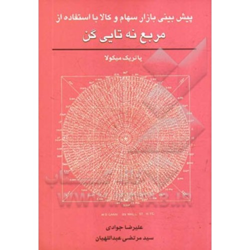 کتاب پیش بینی بازار سهام و کالا با استفاده از مربع نه تایی گن
