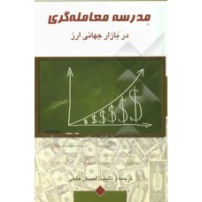 کتاب مدرسه معامله گری در بازار جهانی ارز