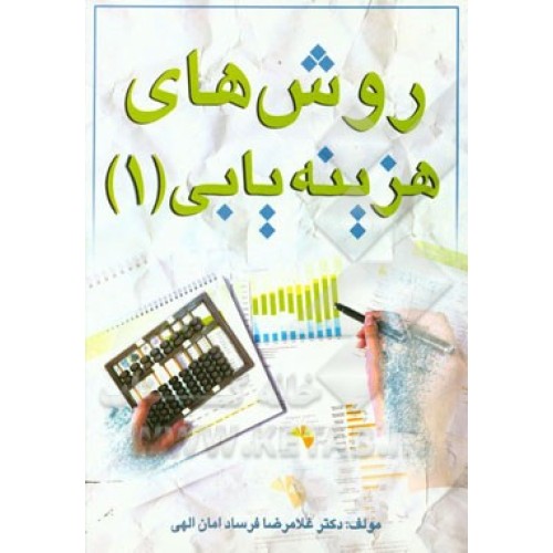 کتاب روش های هزینه یابی(1)