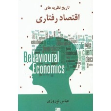 کتاب تاریخ نظریه های اقتصاد رفتاری