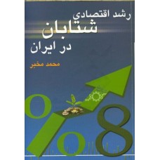 کتاب رشد اقتصادی شتابان در ایران