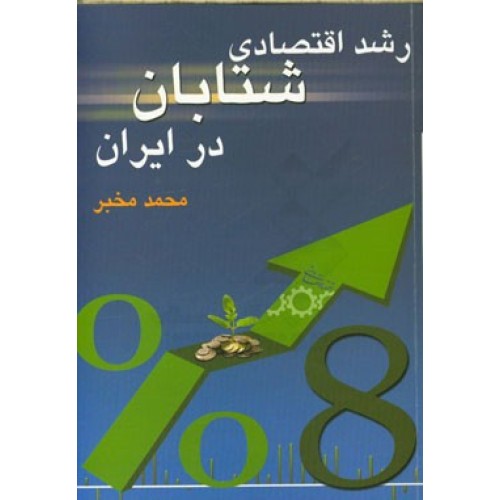 کتاب رشد اقتصادی شتابان در ایران