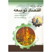 کتاب اقتصاد توسعه
