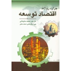 کتاب اقتصاد توسعه