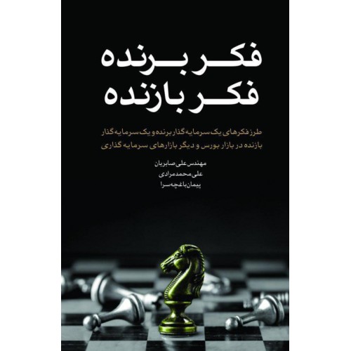 کتاب فکر برنده فکربازنده