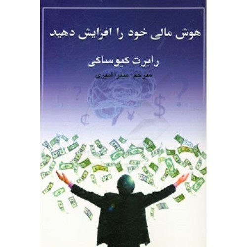 کتاب هوش مالی خود را افزایش دهید