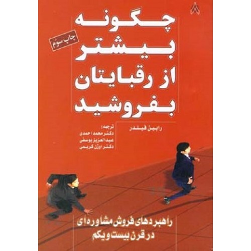 کتاب چگونه بیشتر از رقبایتان بفروشید
