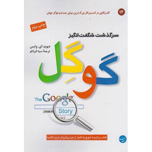 کتاب سر گذشت شگفت انگیز گوگل