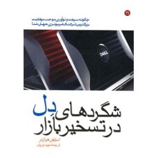 کتاب شگردهای دل در تسخیر بازار