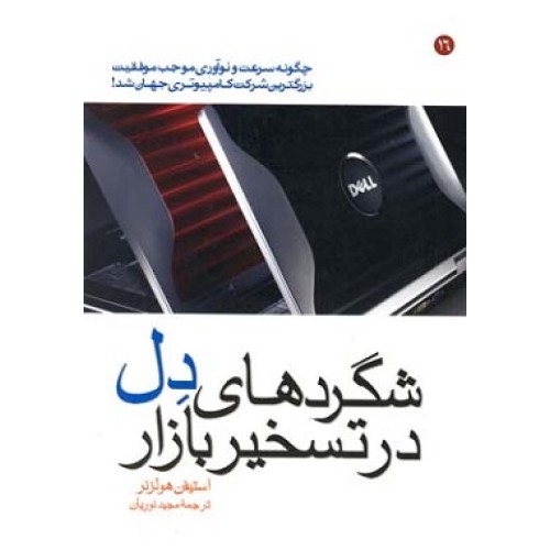 کتاب شگردهای دل در تسخیر بازار